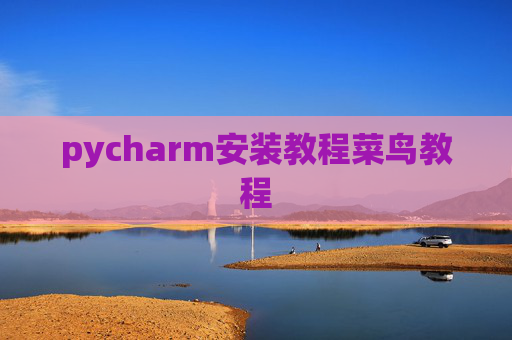 pycharm安装教程菜鸟教程