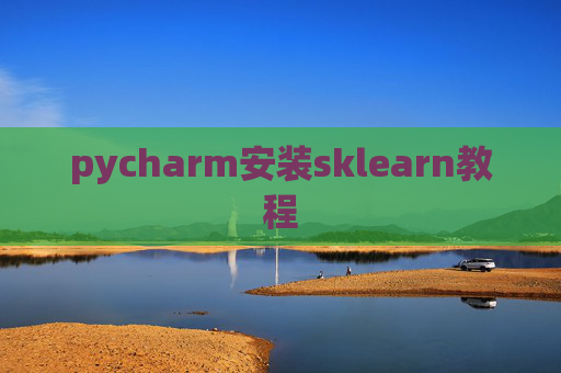 pycharm安装sklearn教程