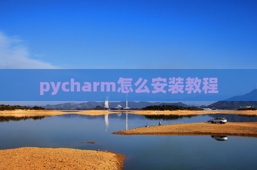 pycharm怎么安装教程