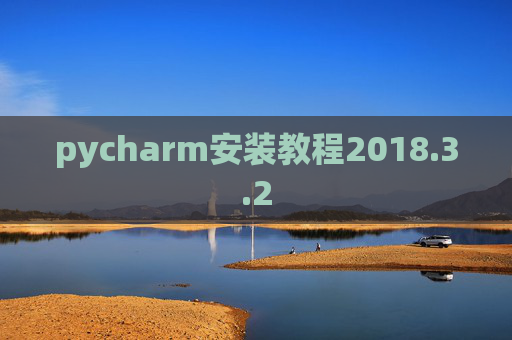 pycharm安装教程2018.3.2