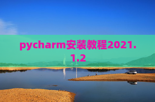 pycharm安装教程2021.1.2